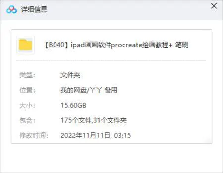procreate教程-iPad画画软件procreate绘画视频教程+笔刷合集[MOV/MP4/15.60GB]百度云网盘下载
