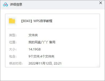 WPS教程-WPS全套自学教程视频合集[MP4/14.19GB]百度云网盘下载