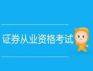证券从业资格考试教学培训资料（MP4/PDF 2.97GB）百度云网盘速下
