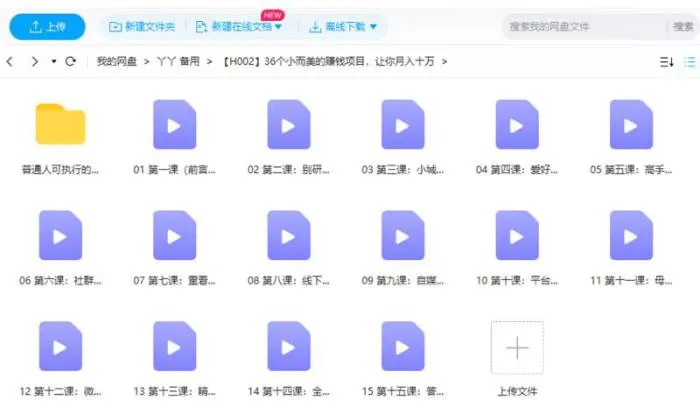 36个小而美的赚钱项目，让你月入十万技巧视频合集[MP4/2.68GB]百度云网盘下载
