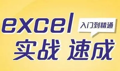 [Excel教程视频]《零基础Excel实战速成》(微软MOS认证专家陈世杰主讲)[MP4/3.70GB]百度云网盘下载