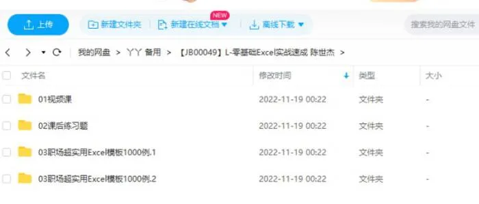 [Excel教程视频]《零基础Excel实战速成》(微软MOS认证专家陈世杰主讲)[MP4/3.70GB]百度云网盘下载