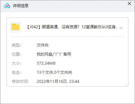 [12堂课教你从0变身，成为超级带货网红博主视频合集][MP4/572.24MB]百度云网盘下载