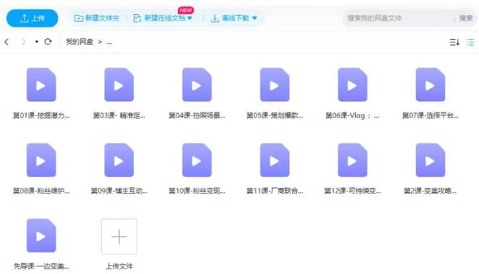 [12堂课教你从0变身，成为超级带货网红博主视频合集][MP4/572.24MB]百度云网盘下载
