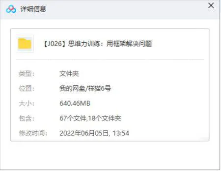 [思维力训练：用框架解决问题视频教程合集][MP4/640.46MB]百度云网盘下载