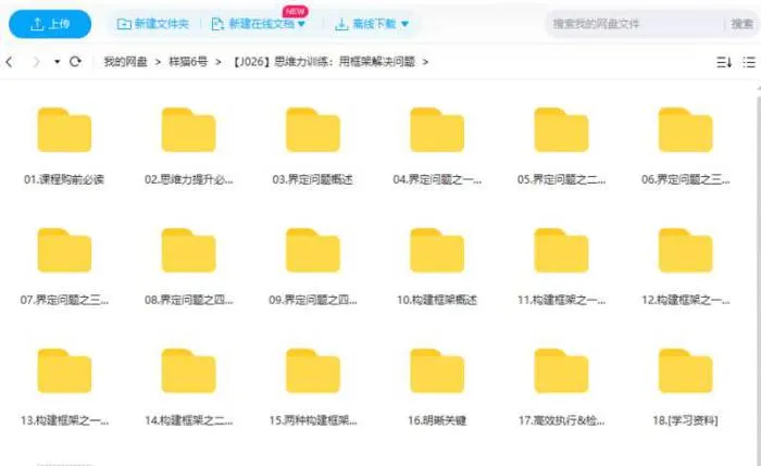 [思维力训练：用框架解决问题视频教程合集][MP4/640.46MB]百度云网盘下载