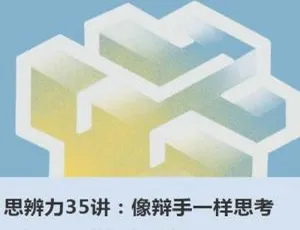 必看！35 讲思辨力课程（音频+课件）百度云下载，像辩手一样思考提升自我