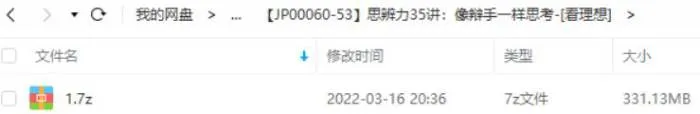 [自我提升]《思辨力35讲:像辩手一样思考》[35讲课程(音频+课件)音频合集]【百度云网盘下载】