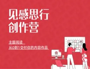 2021 见感思行创作营音频资源 69.95MB 合集，百度云网盘速下助力自我提升