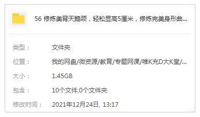 [技能提升]《修炼美背天鹅颈，轻松显高5厘米，修炼完美身形曲线》[9课(MP4视频)资料合集]【百度云网盘下载】