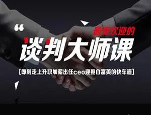 23堂课手把手打造谈判高手视频合辑 877.06MB MP4 百度云下载