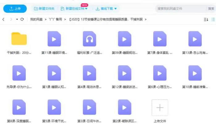 [13节安睡课让你有效提高睡眠质量，干掉失眠视频课程合集][MP4/1.09GB]百度云网盘下载