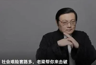 [社会艰险套路多，老梁帮你来击破视频合集][MP4/2.75GB]百度云网盘下载