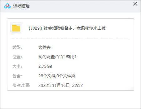 [社会艰险套路多，老梁帮你来击破视频合集][MP4/2.75GB]百度云网盘下载