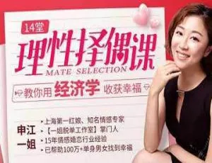 14堂课用经济学理性择偶收获幸福：视频合集百度云505.60MB MP4下载
