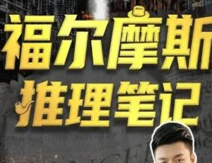 必看！江无情福尔摩斯推理笔记5课视频合集百度云下载 助力个人提升