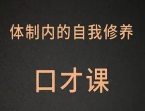 103节MP3音频！公务员口才提升课资源合集百度云网盘下载