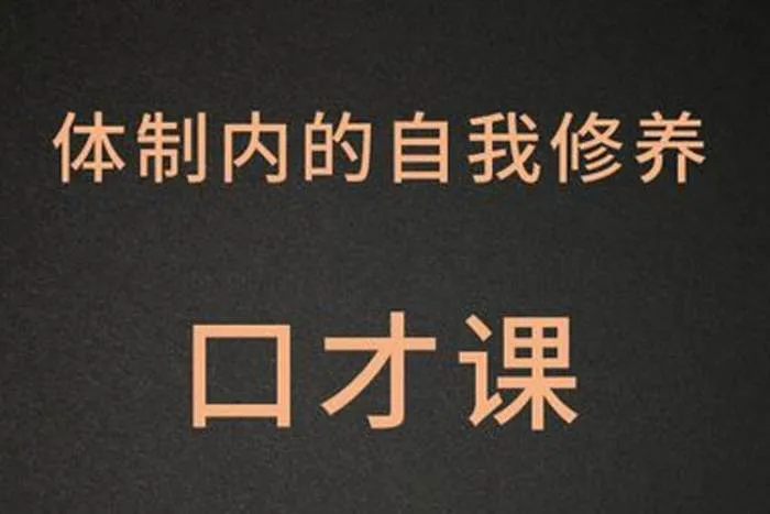 [个人提升]《公务员口才提升课》[103节（MP3音频）资源合集]【百度云网盘下载】