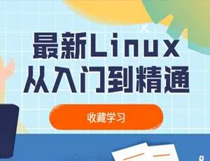 Linux从入门到精通！11.12GB视频教程合集MP4 百度云网盘下载
