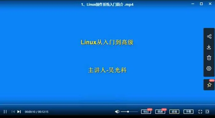 [Linux教程][Linux入门到精通视频系列教程合集][MP4/11.12GB]百度云网盘下载