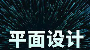 [平面设计教程][平面设计速成从小白到大神系列教程视频合集+素材][MP4/2.16GB]百度云网盘下载