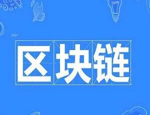 区块链技术从入门到精通视频（含源码与工具）4.12GB 百度云盘下载