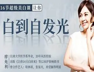 16节超级美白课！白到自发光美妆教程视频合集（2.45GB）百度云下载
