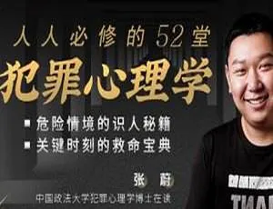 52堂必学犯罪心理学：识人辨人护自我，百度云3.55GB MP4下载-小文资源网
