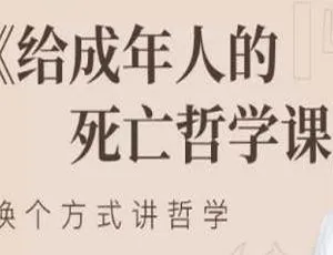 成年人必看！死亡哲学课课程合集[MP4/MP3/PDF/2.44GB]百度云速下-小文资源网