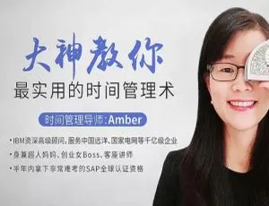 12堂视频+课件！大神亲授超实用时间管理术，附易效能赠品，百度云速下