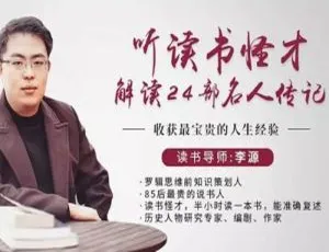 读书怪才解读24部名人传记：24讲MP3音频+直播课 百度云下载