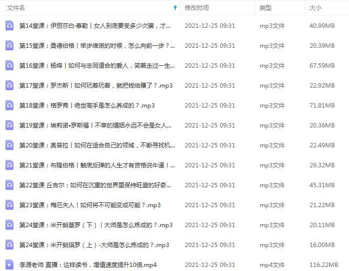 [个人提升]《听读书怪才解读24部名人传记》[24讲(MP3音频)+直播课/资源合集]【百度云网盘下载】