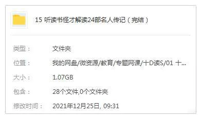 [个人提升]《听读书怪才解读24部名人传记》[24讲(MP3音频)+直播课/资源合集]【百度云网盘下载】