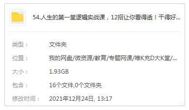 [个人提升]《人生的第一堂逻辑实战课》[12课(MP4视频)资料合集]【百度云网盘下载】