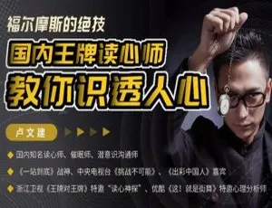 国内王牌读心师传授：13 课掌握福尔摩斯识透人心绝技（MP4 视频资料合集 百度云下载）-小文资源网
