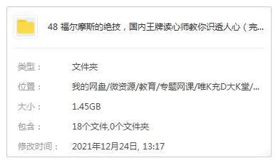 [技能提升]《福尔摩斯的绝技，国内王牌读心师教你识透人心》[13课(MP4视频)资料合集]【百度云网盘下载】
