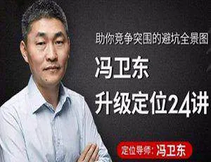 冯卫东升级定位24讲完整版视频课程带课件 2.07GB百度云下载