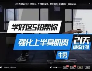 男性必看！21 天系统力量健身训练肌肉课程视频合集 1.28GB 百度云盘速下