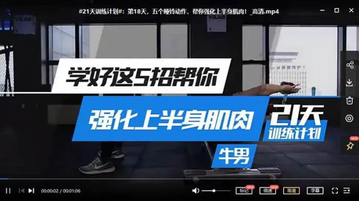 [健身教程-男性力量健身训练肌肉课程+21天系统健身训练营视频合集][MP4/1.28GB]百度云网盘下载