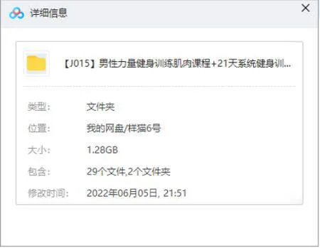 [健身教程-男性力量健身训练肌肉课程+21天系统健身训练营视频合集][MP4/1.28GB]百度云网盘下载