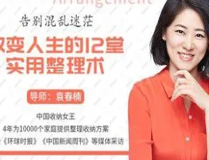12堂实用整理术告别混乱迷茫，MP4 3.99GB视频百度云盘下载-小文资源网