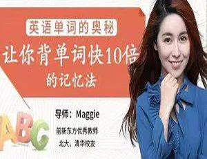 必看！快 10 倍背英语单词的记忆法视频[847.54MB MP4] 百度云速下