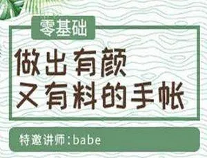 零基础打造高颜值超有料手帐视频 2.39GB 百度云盘免费下
