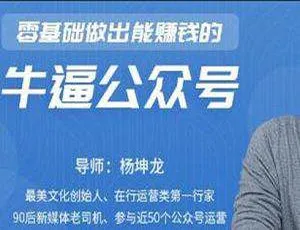 零基础打造赚钱顶级公众号视频 1.52GB 百度云下载-小文资源网