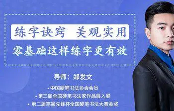 《教你零基础写出一手漂亮好字》视频[MP4/2.15GB]百度云网盘下载