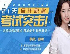 21 天突击会计职称考试：名师划重点，精准备考轻松拿证[MP4/2.25GB]百度云下载