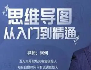 《速下！阿何思维导图 MP4 503.33MB 百度云资源》