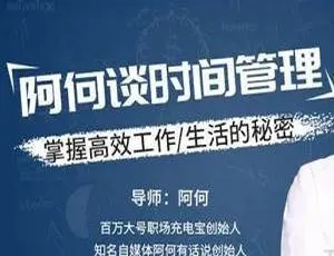 阿何谈时间管理 MP4 1.03GB 百度云网盘下载-小文资源网