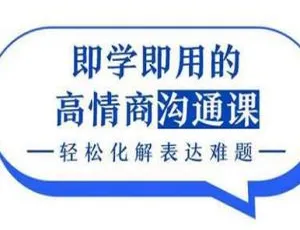 高情商沟通课即学即用！化解表达难题视频合集 2.50GB 百度云下载-小文资源网