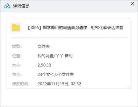 即学即用的高情商沟通课，轻松化解表达难题视频课程合集[PDF/MP4/2.50GB]百度云网盘下载